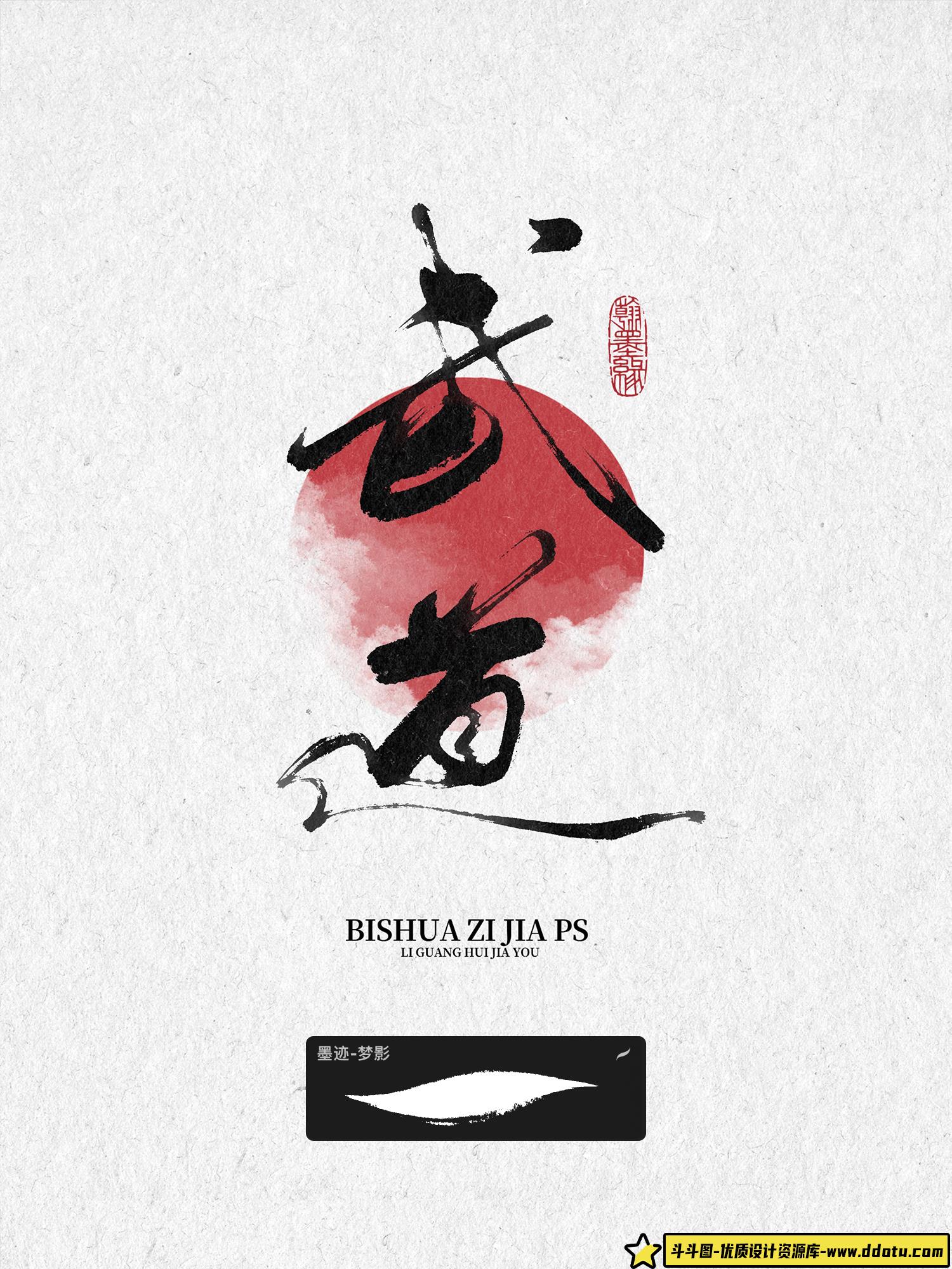 procreate书法笔刷iPad写字古风笔刷手写水墨毛笔写字墨迹印章