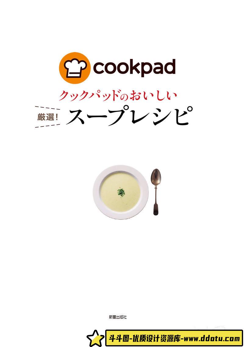 SY06- Cookpad美味严选靓汤食谱-摄影参考专区-39MB-128P-斗斗图