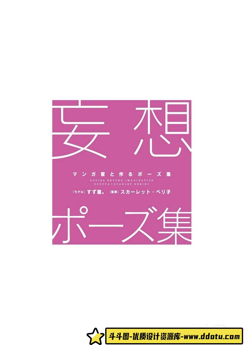 SY38- 妄想ポーズ摄影集-摄影参考专区-98MB-129P