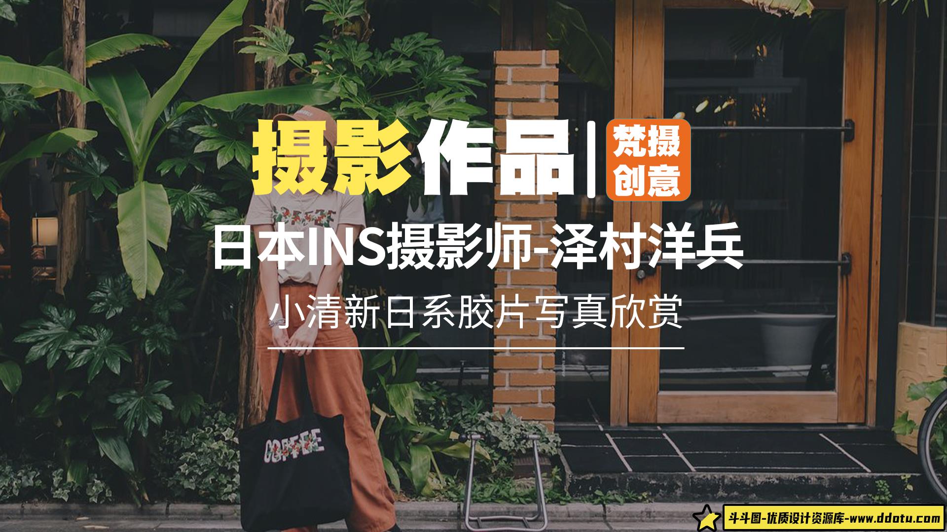 日本INS摄影师泽村洋兵（Yōhei Sawamura）小清新日系胶片写真欣赏-斗斗图