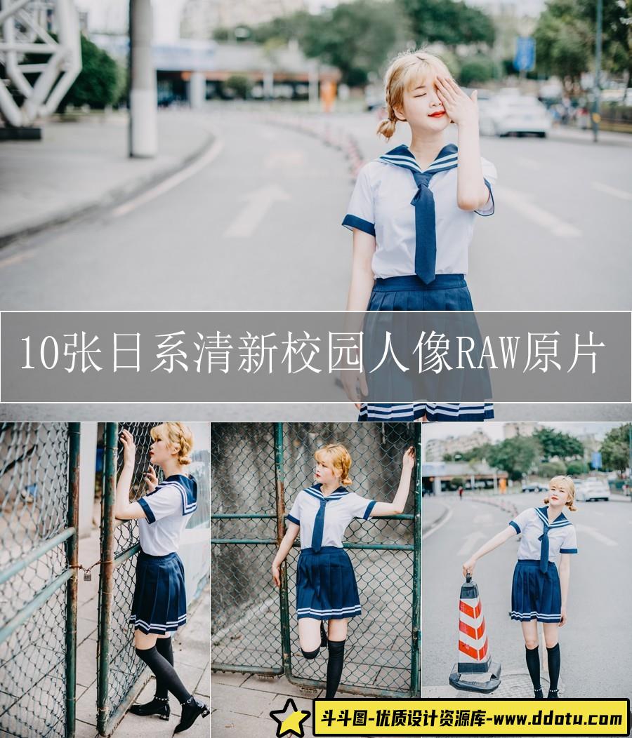 10张日系清新校园人像摄影RAW原片-斗斗图