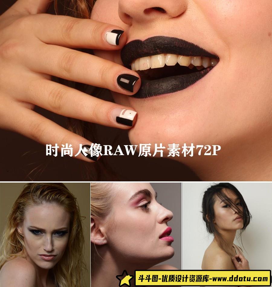 时尚人像无修饰人像精修后期练习RAW原片72P-斗斗图