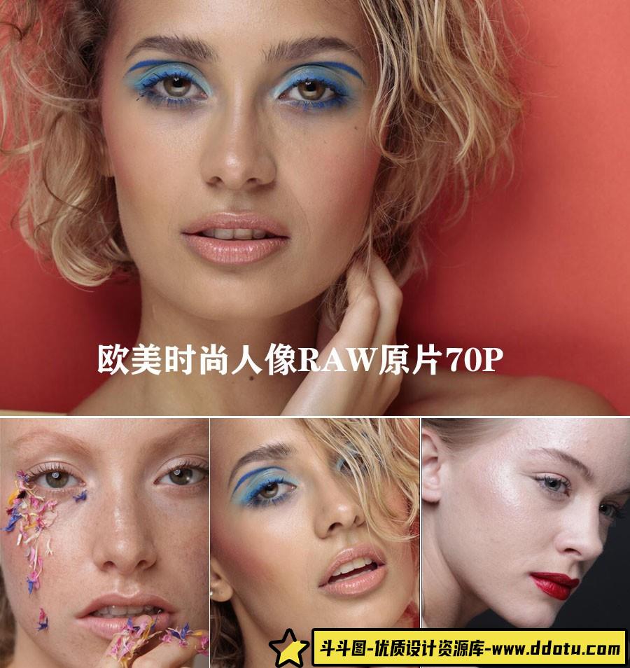欧美时尚人像无修饰人像精修后期练习RAW原片70P-斗斗图