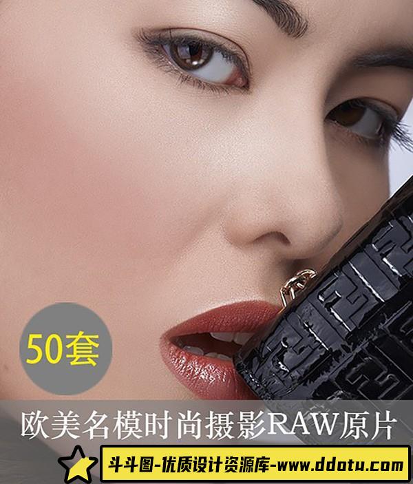 [时尚人像RAW原图]RAW原图-50套欧美时尚名模RAW原片,修图师调色练习素材38GB-斗斗图