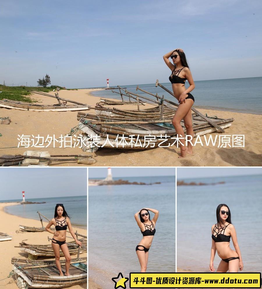 RAW原片海边外拍泳装人体私房艺术RAW原图练习素材72张-斗斗图