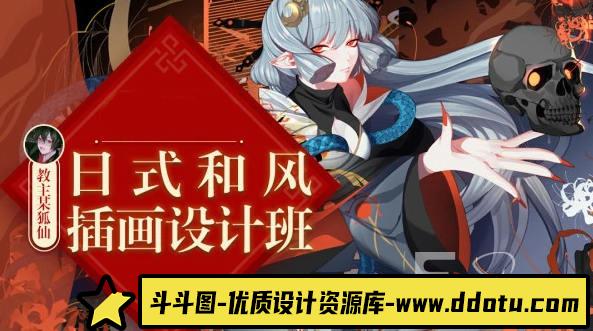 【大触来了】教主某狐仙日式和风插画设计班2019年11月【画质不错】