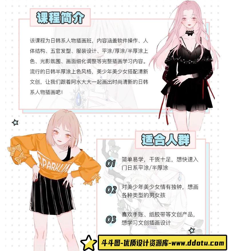【大触来了】阿水日韩系人物插画班2019年8月结课【画质高清有课件】-斗斗图