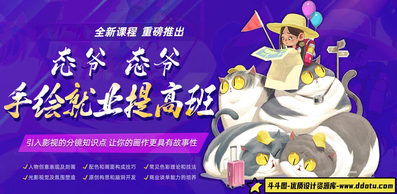 态爷手绘就业提高班2021年1月结课【画质高清有素材】-斗斗图