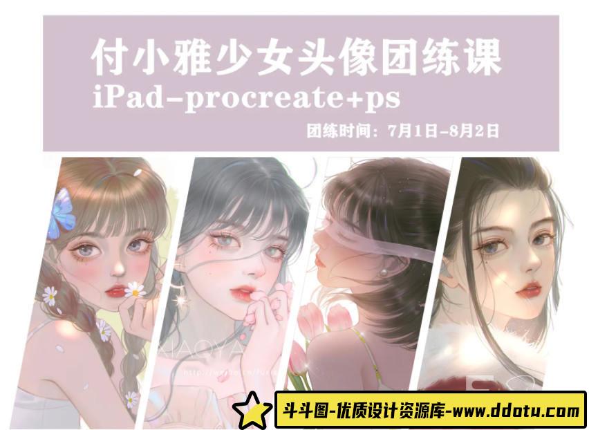 【缺课】付小雅少女头像团练1+2期2021年8月ipad插画课【画质高清有笔刷】-斗斗图