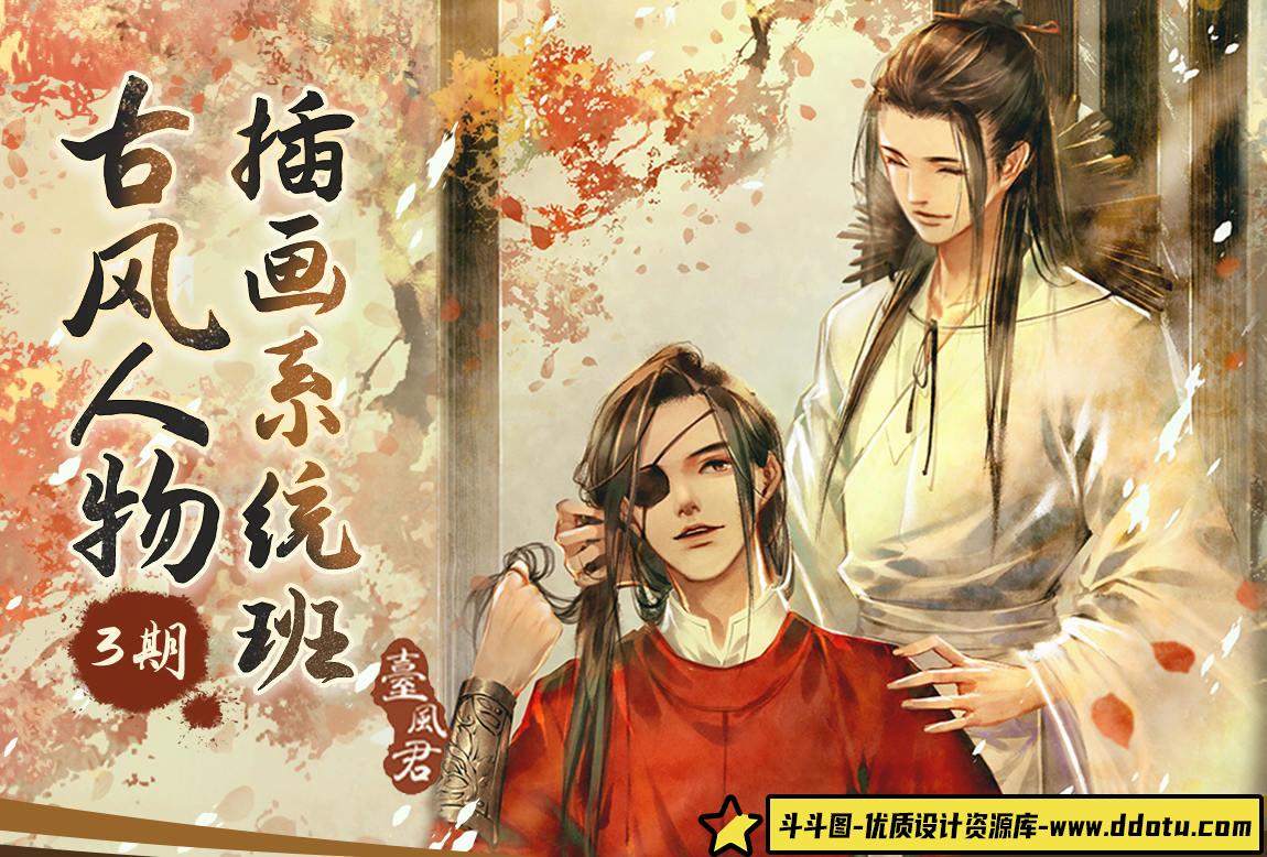 【不缺课】叁乔居2022游戏美宣级古风头像课【画质不错有素材】-斗斗图