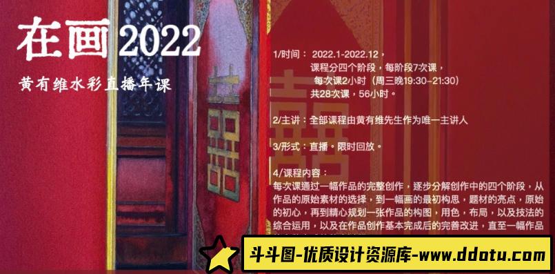 【缺课】在画2022黄有维水彩年课【画质不错只有视频】-斗斗图