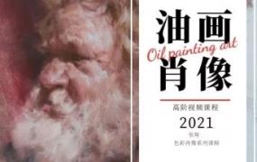 张翔油画肖像第1期2021【画质高清只有视频】-斗斗图
