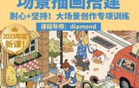 鲸字号2023Diamond虾饺场景插画搭建课第1期【画质高清只有视频】-斗斗图