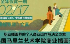 鲸字号2023文嘉的马里兰商业插画学院课【只有视频无素材】-斗斗图