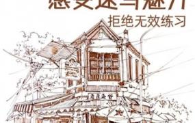 速写风景技法解锁2023【画质不错只有视频】-斗斗图