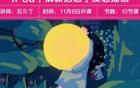 石魚丁2022iPad清新治愈质感插画【画质不错只有视频】-斗斗图