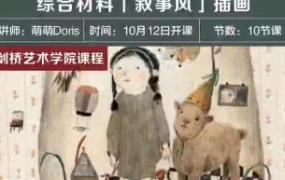剑桥艺术学院综合材料叙事风插画课2022【画质不错只有视频】-斗斗图