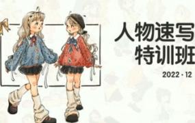 蕙宝2022ipad人物速写特训班【画质还行有笔刷和素材】-斗斗图