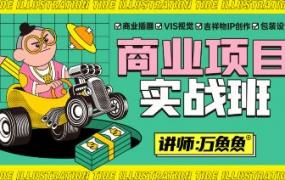 万鱼鱼2021商业项目实战班第2期【画质高清只有视频】-斗斗图