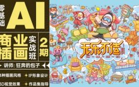 狂奔的包子零基础AI商业插画实战班第2期2021年【画质高清只有视频】-斗斗图
