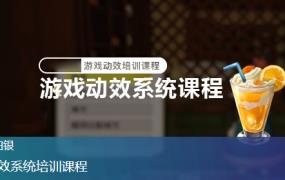白银游戏动效系统培训课程【画质高清有素材】-斗斗图