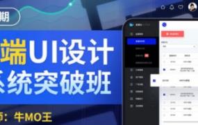 牛MO王B端UI设计系统突破班第2期2022年【画质高清只有视频没素材】-斗斗图