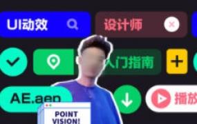 孔晨UI设计师的动效入门指南2021年【画质高清有素材】-斗斗图