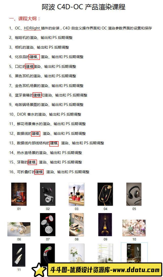 阿波C4D OC产品渲染教程第一期 OC案例式电商产品渲染 偏综合【不加密画质高清有工程文件】-斗斗图