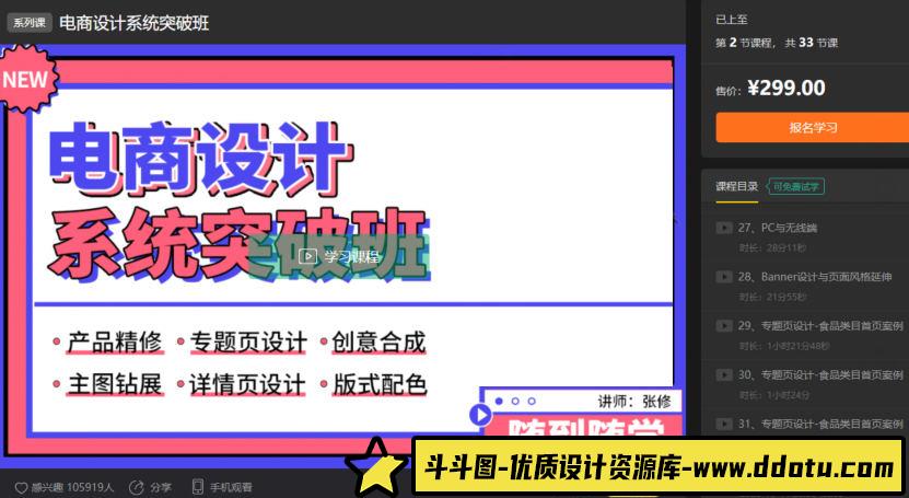 张修电商设计系统突破班【画质高清只有视频】-斗斗图