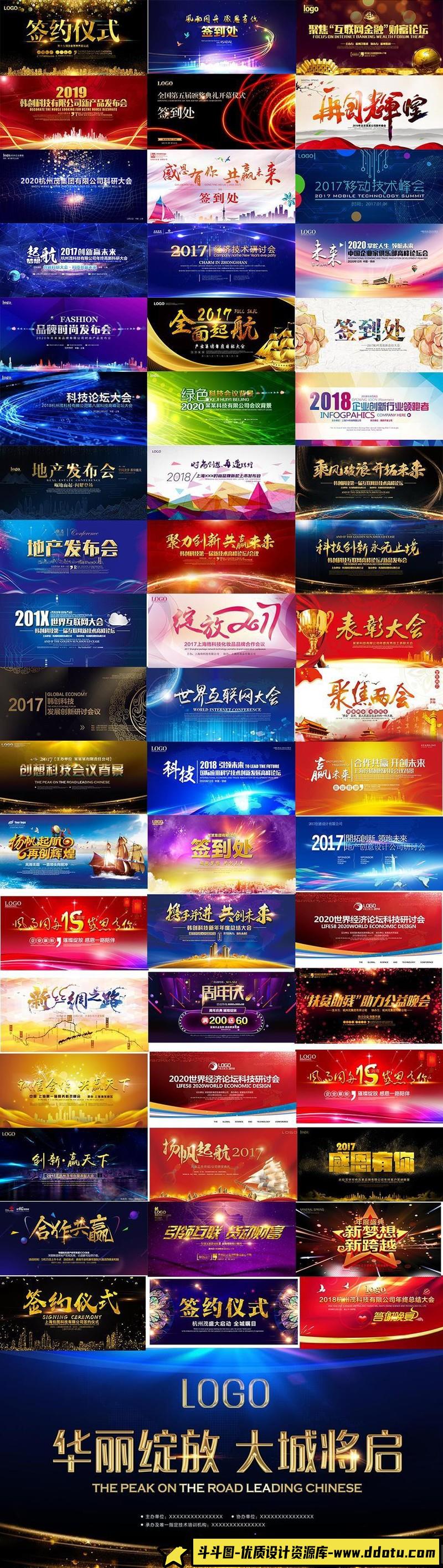[展板喷绘]210款公司年会盛典会议活动展板等PSD素材源文件打包下载(35G)