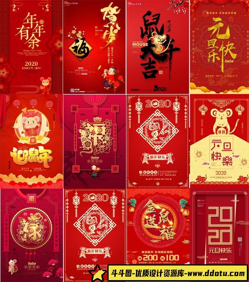 [促销海报]258款鼠年海报2020年鼠年大吉宣传过年元旦PSD源文件打包-斗斗图