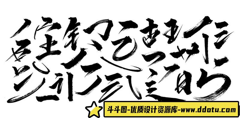 [艺术字体]毛笔笔触psd分享