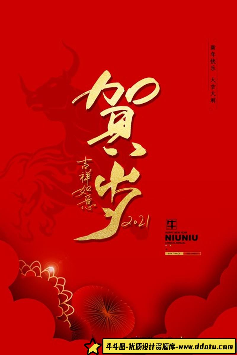 [促销海报]2021新年快乐吉祥如意贺岁海报PSD模板-斗斗图