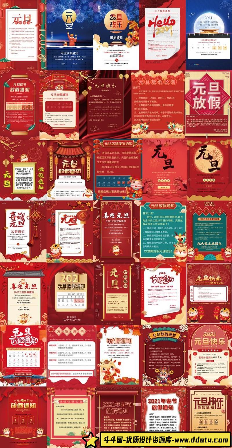 [促销海报]48款公司企业电商2021牛年元旦放假通知假期节日安排海报PSD素材-斗斗图