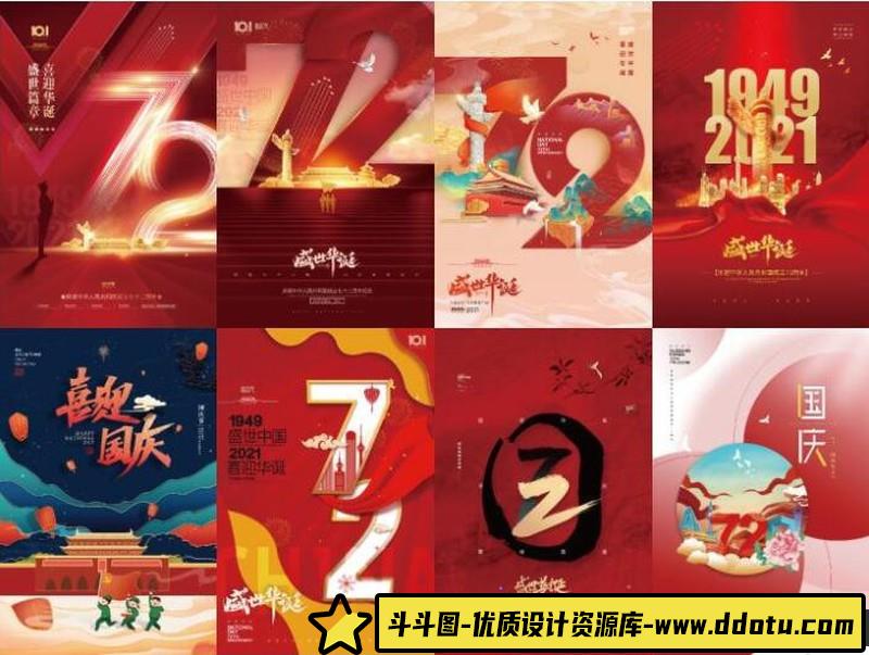 [喜庆节日]2021年最新61款10.1国庆节海报展板72周年PSD素材PSD源文件打包下载-斗斗图