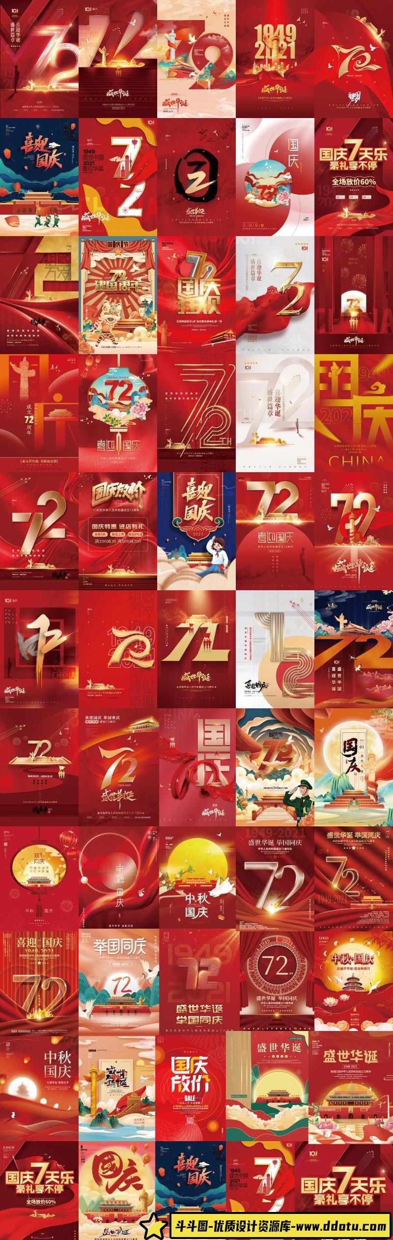 [喜庆节日]2021年最新61款10.1国庆节海报展板72周年PSD素材PSD源文件打包下载