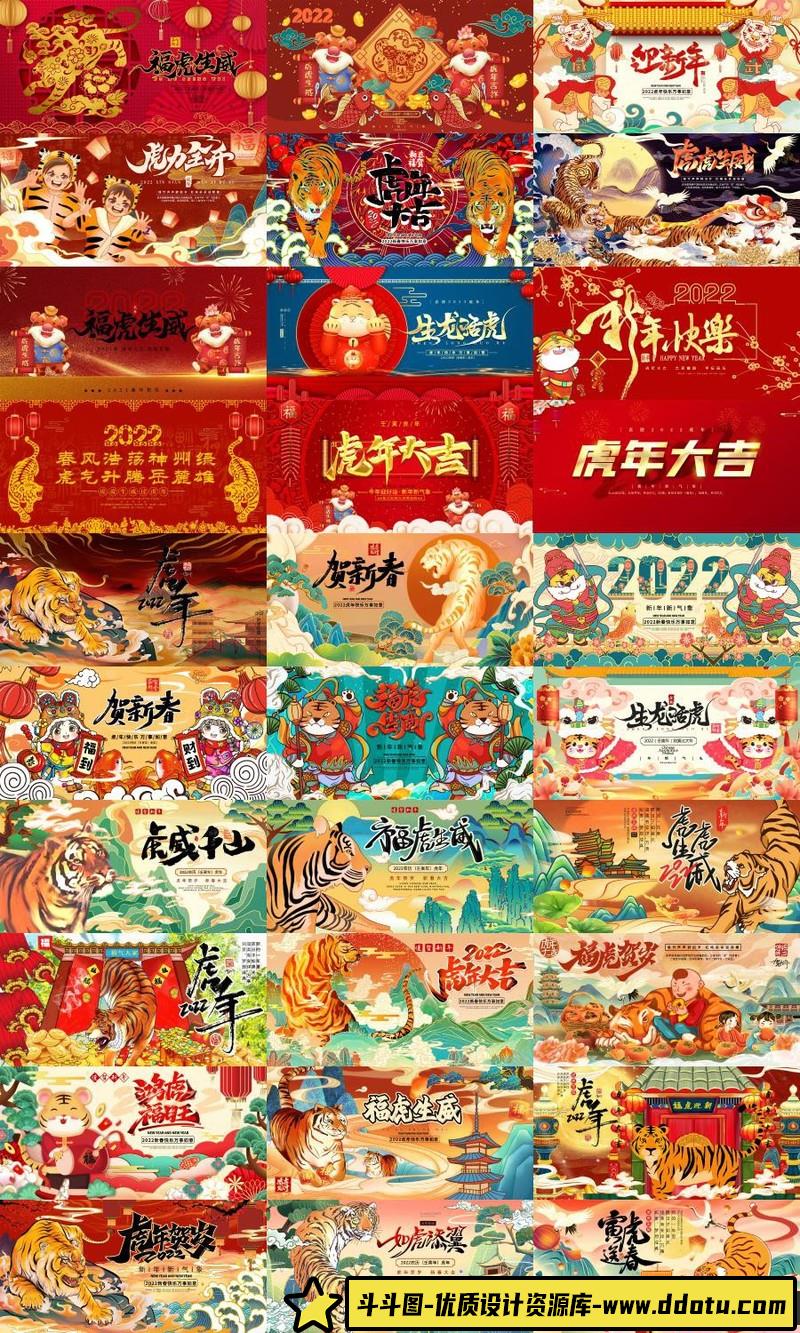 [喜庆节日]2022虎年贺岁春节元旦喜庆国潮插画横幅海报展板PSD模板设计素材63款-斗斗图