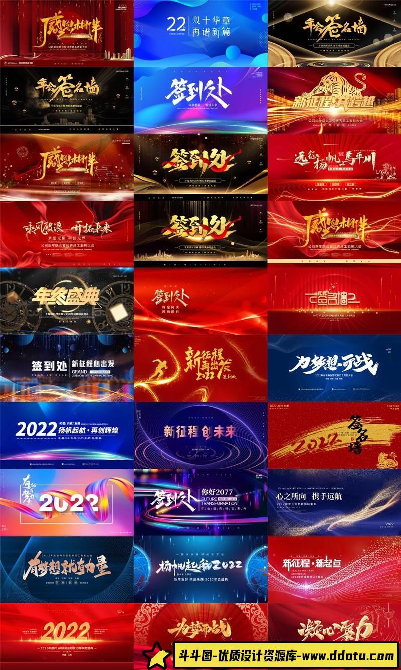 [喜庆节日]2022年新年春节企业公司年会海报背景墙签到科技展板PSD设计素材72款-斗斗图