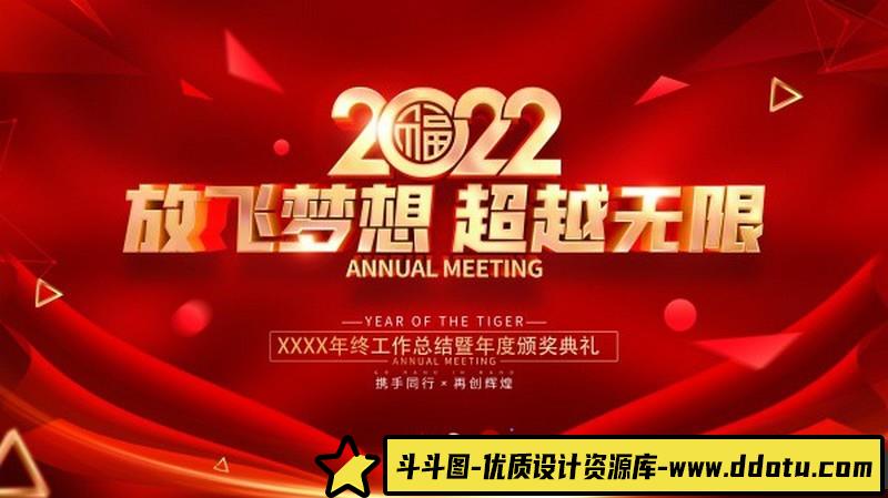 [喜庆节日]2022年终工作总结典礼海报PSD素材-斗斗图