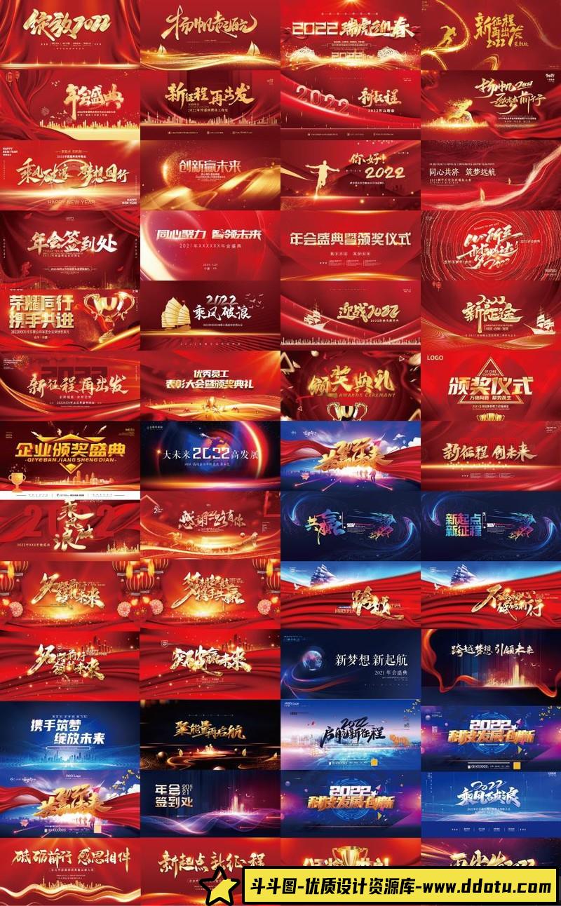 [喜庆节日]2022新年春节晚会企业年会舞台背景大气红色展板海报PSD设计素材合集-斗斗图