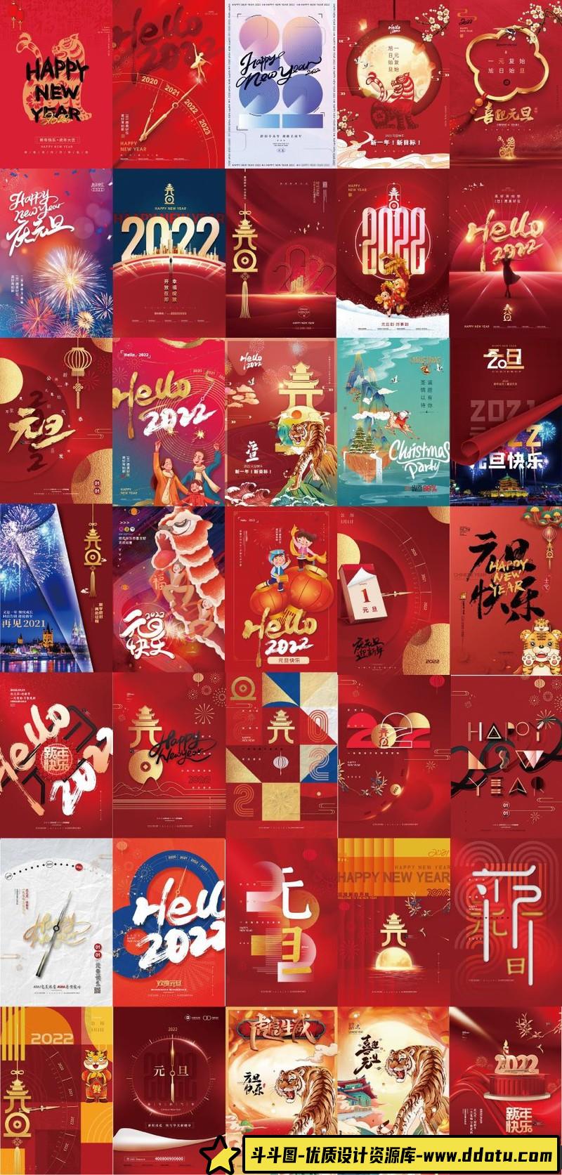 [喜庆节日]2022年元旦节海报虎年春节元旦模板新年宣传展板PSD设计素材合集-斗斗图
