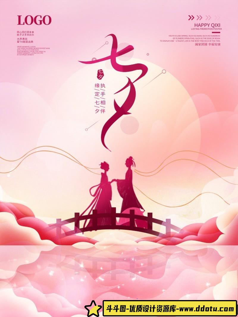 [促销海报]缘定七夕情人节海报设计PSD源文件素材-斗斗图