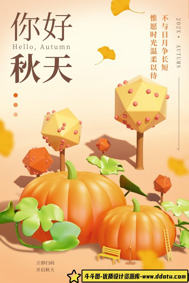 [促销海报]秋天广告分层PSD海报源文件素材-斗斗图