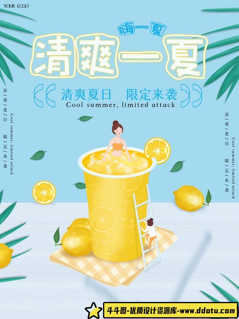 [促销海报]清爽一夏饮料饮品PSD海报设计源文件-斗斗图