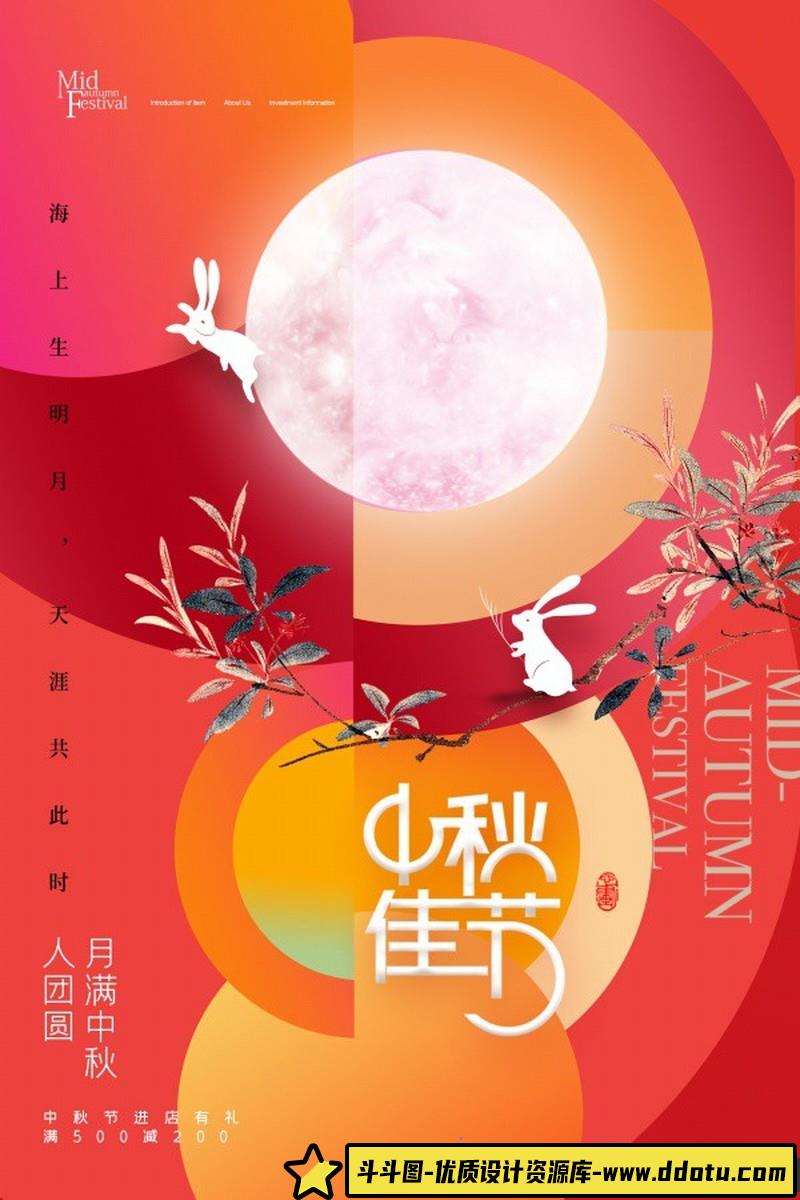 [促销海报]中秋佳节PSD免费海报源文件素材下载-斗斗图