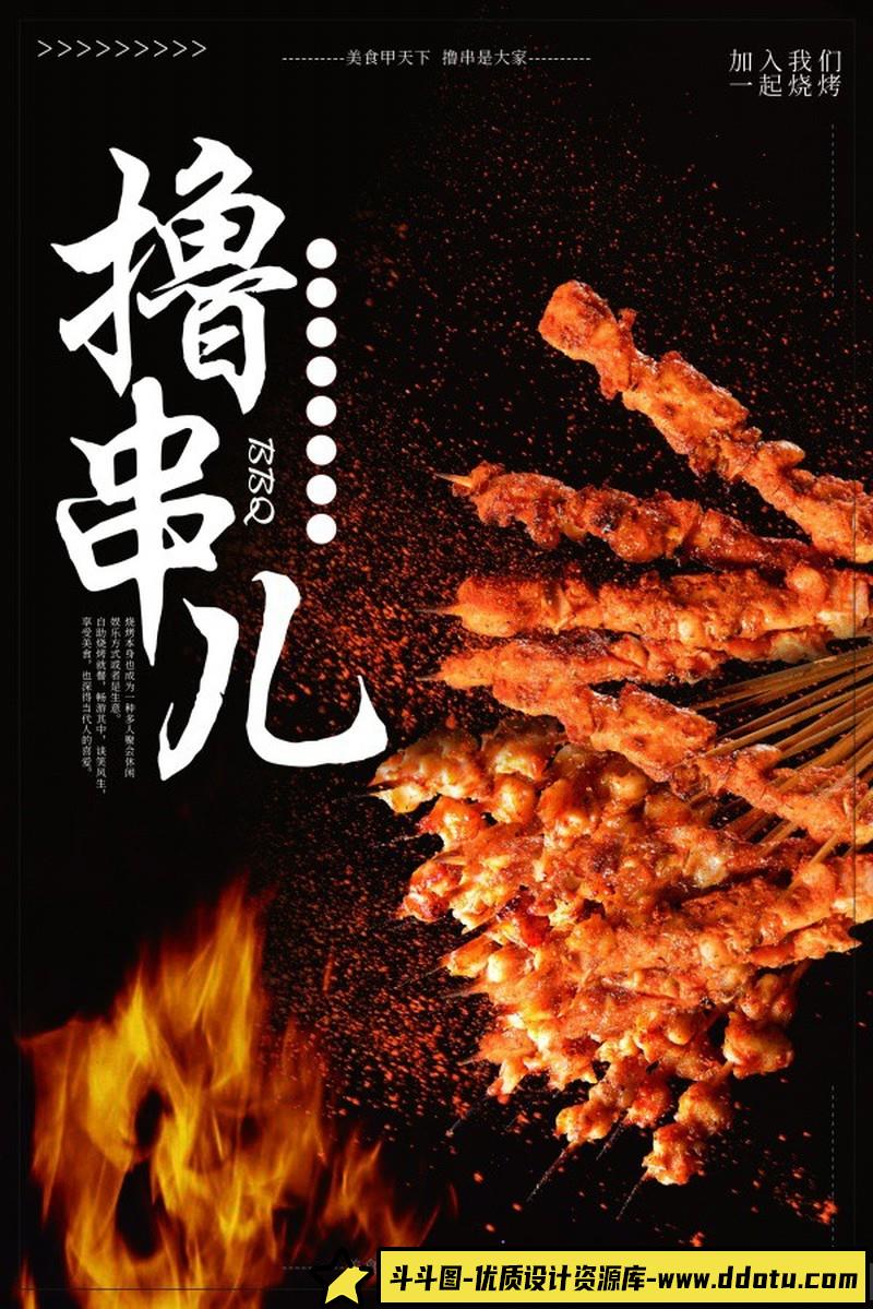 [文化美食]烧烤撸串儿餐厅美食招贴PSD海报源文件-斗斗图