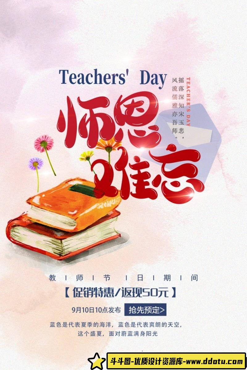 [促销海报]师恩难忘促销海报设计免费PSD源文件素材-斗斗图