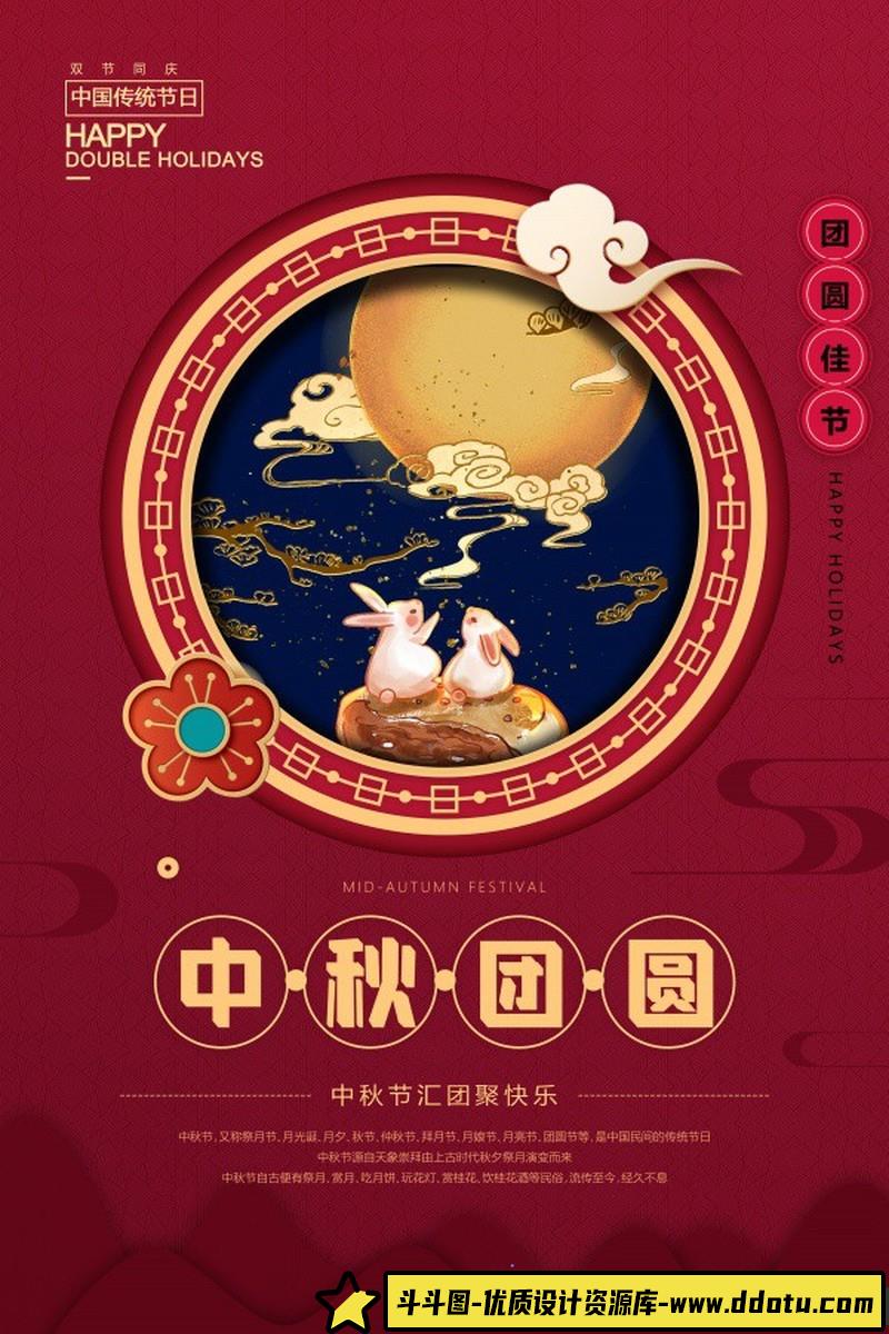 [促销海报]中秋团圆PSD节日海报源文件素材-斗斗图