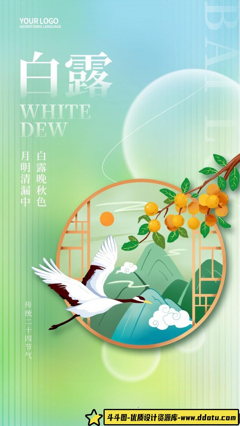 [促销海报]白露传统节气海报设计PSD分层素材-斗斗图