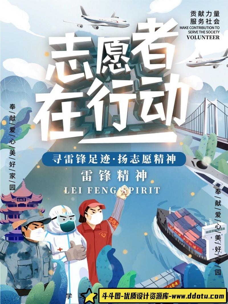 [促销海报]抗疫志愿者海报设计PSD源文件素材-斗斗图